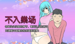 巨乳邪恶漫画,尺度突破的视觉冲击